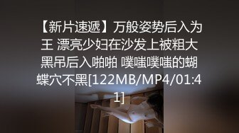 【新片速遞】万般姿势后入为王 漂亮少妇在沙发上被粗大黑吊后入啪啪 噗嗤噗嗤的蝴蝶穴不黑[122MB/MP4/01:41]