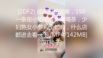 [MP4]玉乳喷张-- 小骚货❤️ 瑜伽身材，全裸抖音风，叫骚声尖叫起来，敲打着骚逼求爸爸快点肏她！