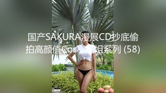 国产SAKURA漫展CD抄底偷拍高颜值Cos小姐姐系列 (58)