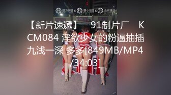 【新片速遞】 ✿91制片厂✿ KCM084 淫欲少女的粉逼抽插九浅一深 多多[849MB/MP4/34:03]