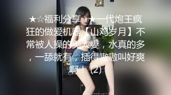 ★☆福利分享☆★一代炮王疯狂的做爱机器【山鸡岁月】不常被人操的美人妻，水真的多，一舔就有，插得嗷嗷叫好爽啊！ (2)