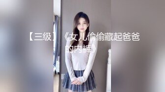 【新片速遞】&nbsp;&nbsp;✨✨✨云南昆明19岁小美女【媛媛y】刚盛开的花朵嫩的很 害羞扣逼！~ ✨✨✨--女神！美呆了！肥嘟嘟的肉穴[1140MB/MP4/01:36:32]