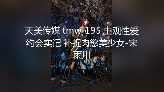 STP31287 国产AV 天美传媒 TMW169 淫荡痴女欲望解放 莉奈