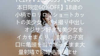 FC2PPV 2856053 【4980⇒本日限定60%OFF】18歳の小柄でロリロリショートカットの美少女とハメ撮り中出し❤️オジサン好きな美少女をイカセまくり❤️膣奥の子宮口に亀頭を当てがったまま大量射精で同時絶頂孕ませ❤