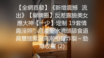 【全網首發】《新增震撼❤流出》【舉牌圈】反差露臉美女應大神【一少】定制 19套情趣淫照，自產聖水澆頭舔食道具雙插紫薇高潮相當炸裂～勁爆收藏 (2)