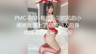 PMC-063-帮忙补习的风韵小姨被我强上了.硬屌插入后身体诚实的淫叫-吴恺彤