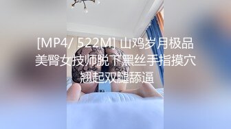 [MP4/ 522M] 山鸡岁月极品美臀女技师脱下黑丝手指摸穴 翘起双腿舔逼