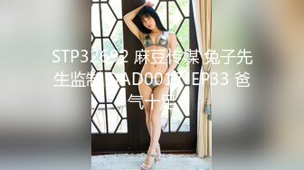 STP32692 麻豆传媒 兔子先生监制 DAD0017-EP33 爸气十足