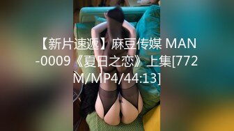 【新片速遞】麻豆传媒 MAN-0009《夏日之恋》上集[772M/MP4/44:13]