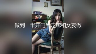 做到一半开门到走廊和女友做