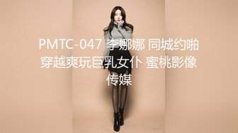 PMTC-047 李娜娜 同城约啪穿越爽玩巨乳女仆 蜜桃影像传媒