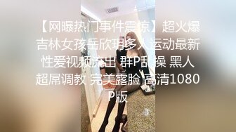 【网曝热门事件震惊】超火爆吉林女孩岳欣玥多人运动最新性爱视频流出 群P乱操 黑人超屌调教 完美露脸 高清1080P版