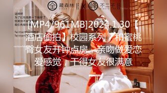 [MP4/961MB]2024.1.30【酒店偷拍】校园系列，和蜜桃臀女友开钟点房，亲吻做爱恋爱感觉，干得女友很满意