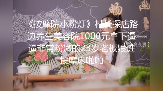 《按摩院小粉灯》村长探店路边养生美容院1000元拿下逼逼非常粉嫩的23岁老板娘进按摩床啪啪