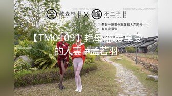 【TM0109】艳母 热爱享受的人妻 #孟若羽