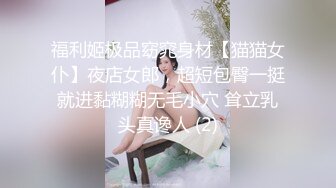 福利姬极品窈窕身材【猫猫女仆】夜店女郎，超短包臀一挺就进黏糊糊无毛小穴 耸立乳头真谗人 (2)