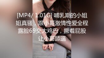 [MP4/ 1.01G] 哺乳期的小姐姐真骚，跟小哥激情性爱全程露脸69交大鸡巴，撅着屁股让小哥舔逼