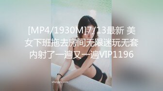 [MP4/1930M]7/13最新 美女下班拖去房间无限迷玩无套内射了一遍又一遍VIP1196