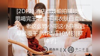 [2DF2] 酒店嫖妓偷拍猥琐瘦男喝完王老吉干黑衣肤白卖淫女，老这么嫖小哥这小身板迟早被吸干 [MP4/110MB][BT种子]