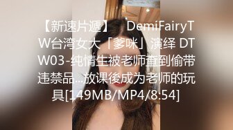 【新速片遞】 ✨DemiFairyTW台湾女大「爹咪」演绎 DTW03-纯情生被老师查到偷带违禁品...放课後成为老师的玩具[149MB/MP4/8:54]