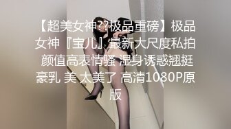 【顶级性爱 极品推荐】外围女神猎杀者『斯文禽兽』震撼双飞