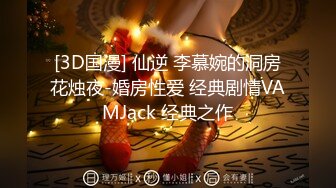 [3D国漫] 仙逆 李慕婉的洞房花烛夜-婚房性爱 经典剧情VAMJack 经典之作