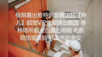 极限露出推特新晋露出狂『琳儿』超赞VIP性爱露出甄选 各种场所超大胆露出啪啪 电影院惊现露脸 好漂亮的美女