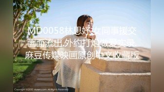 MD0058林思妤.女同事援交画面流出.外约打炮做爱实录.麻豆传媒映画原创中文收藏版