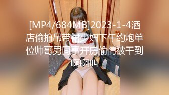 [MP4/684MB]2023-1-4酒店偷拍吊带裙少妇下午约炮单位帅哥男同事开房偷情被干到啊啊叫