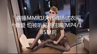 铁锤MM和J夫在商场试衣间做爱 怕被听见捂住嘴[MP4/185MB]