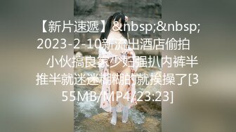 【新片速遞】&nbsp;&nbsp;2023-2-10新流出酒店偷拍❤️小伙搞良家少妇强扒内裤半推半就迷迷糊糊的就挨操了[355MB/MP4/23:23]