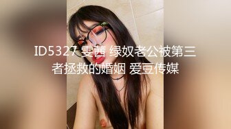 ID5327 雯茜 绿奴老公被第三者拯救的婚姻 爱豆传媒