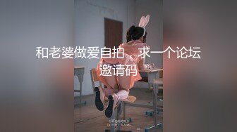 和老婆做爱自拍，求一个论坛邀请码