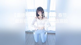 推特巨乳网红『Sera』最新啪啪长视频私拍 无套爆操制服巨乳网红 巨球爆乳操的乱颤 高清1080P版 (2)