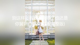 HJ大神原創-ID愛姐姐愛表姐-亂X倫記錄幹了表姐又把大波舅媽拉下水瘋狂又刺激18P+3V