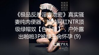 深圳一对爱换妻的夫妻【Deephouse】极品小少妇，户外露出好身材，喜欢被多个男人干！