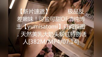 【新片速遞】 ⚫️⚫️极品反差嫩妹！可盐可甜OF清纯博主【yumisatomi】订阅视图，天然美乳大奶头粉红特别诱人[382M/MP4/07:14]