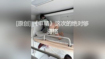 最新私拍流出 身材完爆模特 内射玩穴性爱甄选 撸点极高