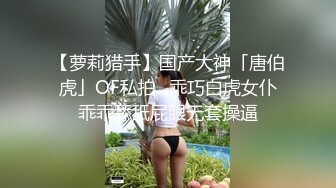 【萝莉猎手】国产大神「唐伯虎」OF私拍✿乖巧白虎女仆乖乖舔舐屁眼无套操逼