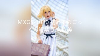 MXGS-1080 初めてのごっくん解禁 黑宮詠美