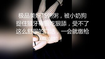 91仓本C仔-身材性感白嫩的娃娃音美女,大鸡巴操的美女高呼：给我,要死了,我快不行了,操死我,骚逼流了好多水,射我BB里