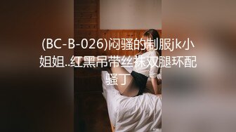 (BC-B-026)闷骚的制服jk小姐姐..红黑吊带丝袜双腿环配骚丁