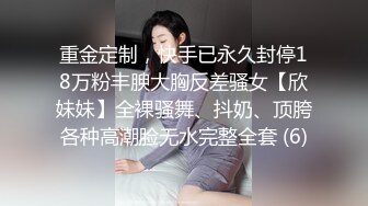 重金定制，快手已永久封停18万粉丰腴大胸反差骚女【欣妹妹】全裸骚舞、抖奶、顶胯各种高潮脸无水完整全套 (6)