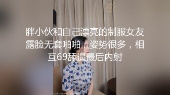 胖小伙和自己漂亮的制服女友露脸无套啪啪，姿势很多，相互69舔逼最后内射