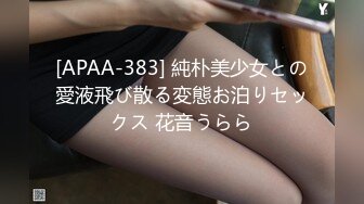 [APAA-383] 純朴美少女との愛液飛び散る変態お泊りセックス 花音うらら