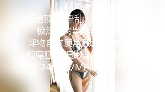 《顶级女神☀️重磅泄密》露脸才是王道！高颜长腿极品身材外围绿茶婊【野马】定制~洗澡紫薇打炮全自动你的女神有钱人的母狗 (4)