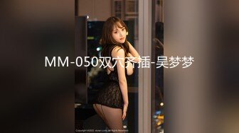 MM-050双穴齐插-吴梦梦