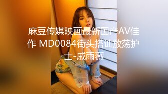 麻豆传媒映画最新国产AV佳作 MD0084街头搭讪放荡护士-戚雨薇