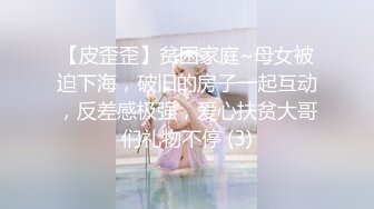 【皮歪歪】贫困家庭~母女被迫下海，破旧的房子一起互动，反差感极强，爱心扶贫大哥们礼物不停 (3)