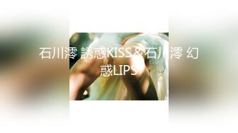 石川澪 誘惑KISS＆石川澪 幻惑LIPS